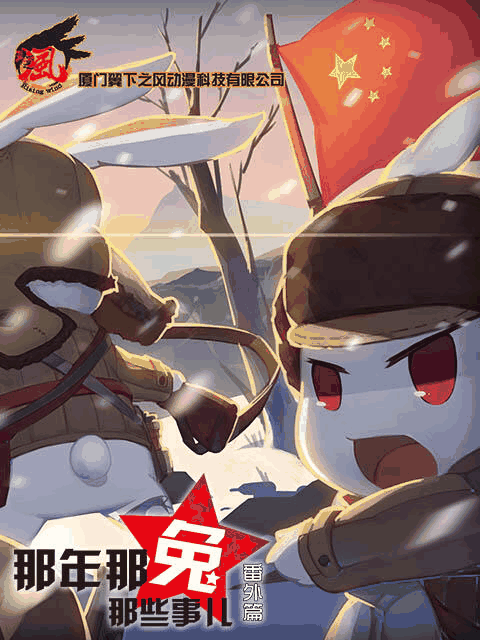99漫画网_那年那兔那些事儿 番外篇封面在线看